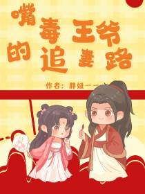 嘴毒王爷的追妻路