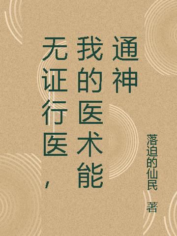 无证行医,我的医术能通神