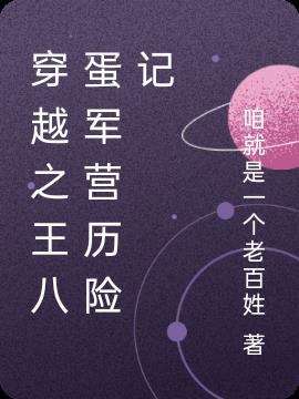 穿越之王八蛋军营历险记