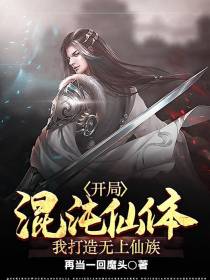 开局混沌仙体,我打造无上仙族