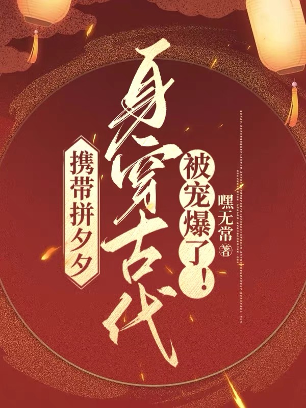 携带拼夕夕身穿古代,被宠爆了！