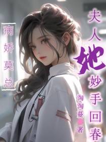 病娇莫总,夫人她妙手回春