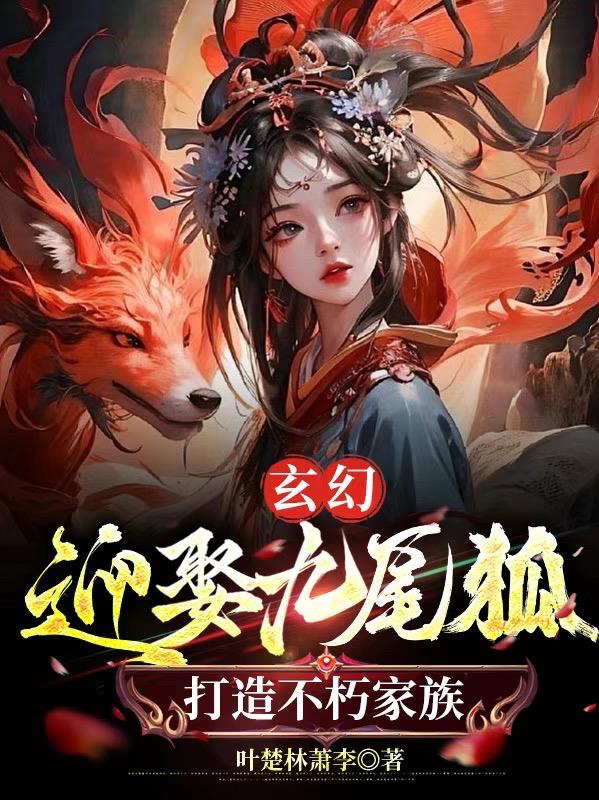 玄幻：迎娶九尾狐,打造不朽家族