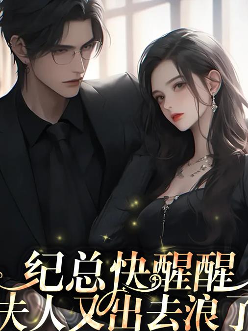 纪总快醒醒,夫人又出去浪了