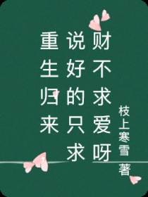 重生归来,说好的只求财不求爱呀