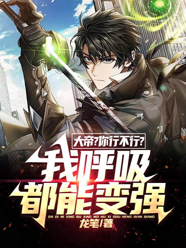 大帝你行不行？我呼吸都能变强！