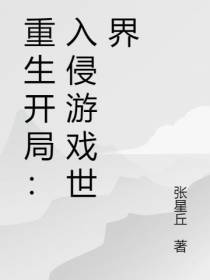 重生开局：入侵游戏世界