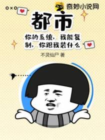 都市：你的系统,我能复制,你跟我装什么？