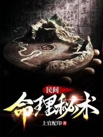 民间命理秘术