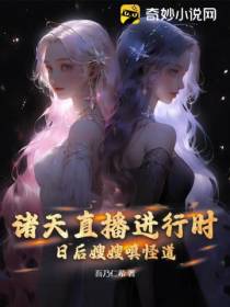 诸天直播进行时,日后嫂嫂嗔怪道
