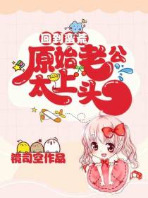 回到蛮荒：原始老公太上头