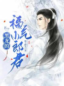 黑龙的福气小郎君