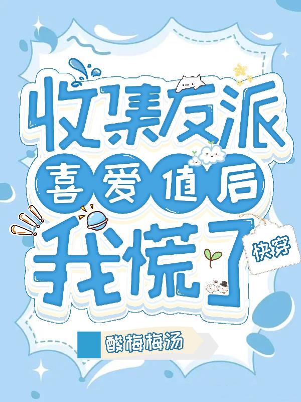 快穿：收集反派喜爱值后我慌了