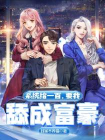 系统给我一百,要我舔成富豪