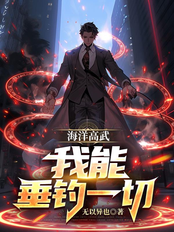 海洋高武：我能垂钓一切