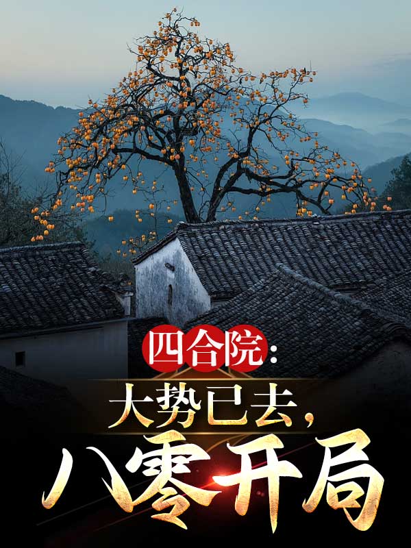 四合院：大势已去,八零开局