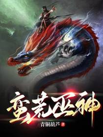 蛮荒巫神