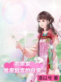 农家女发家致富的日常