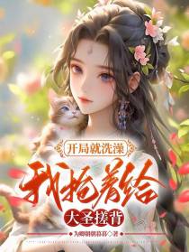 开局就洗澡,我抢着给大圣搓背