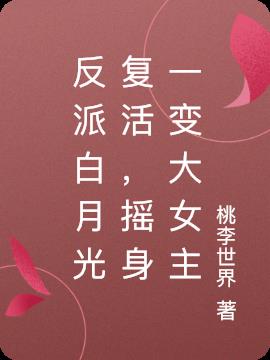 反派白月光复活,摇身一变大女主