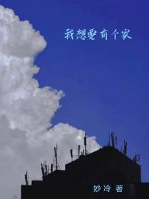 我想要有个家