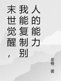 末世觉醒,我能复制别人的能力