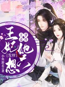 王爷走开,王妃她只想发财