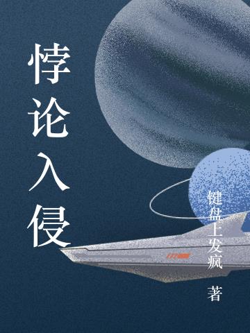 悖论入侵