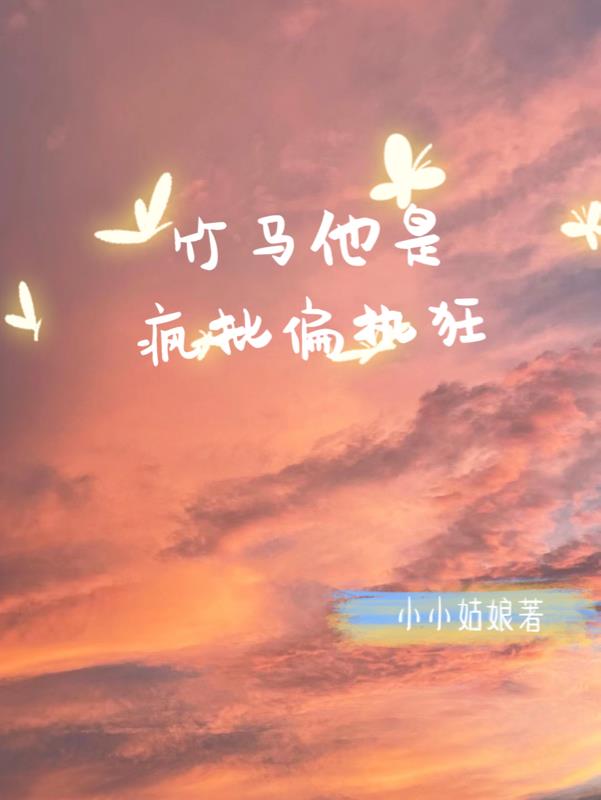 竹马他是疯批偏执狂