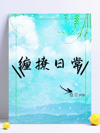 缠撩日常