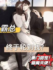 霸总终于轮到我？