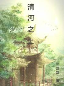 清河之上