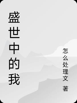 盛世中的我