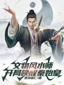文物风水师,开局唤醒秦始皇