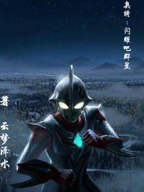 奥特：闪耀吧群星