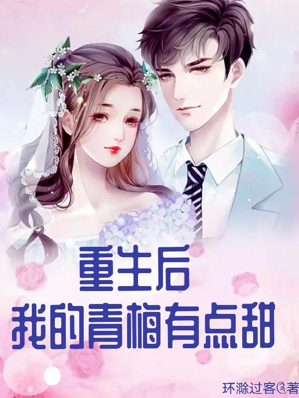 重生后,我的青梅有点甜
