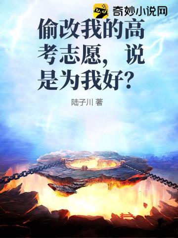 偷改我的高考志愿,说是为我好？