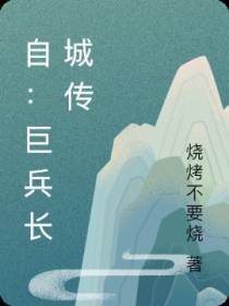 自：巨兵长城传