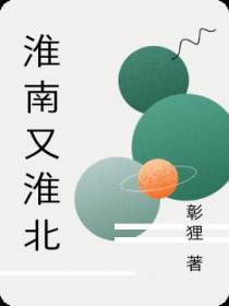 淮南又淮北