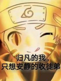 归凡的我,只想安静的收徒弟