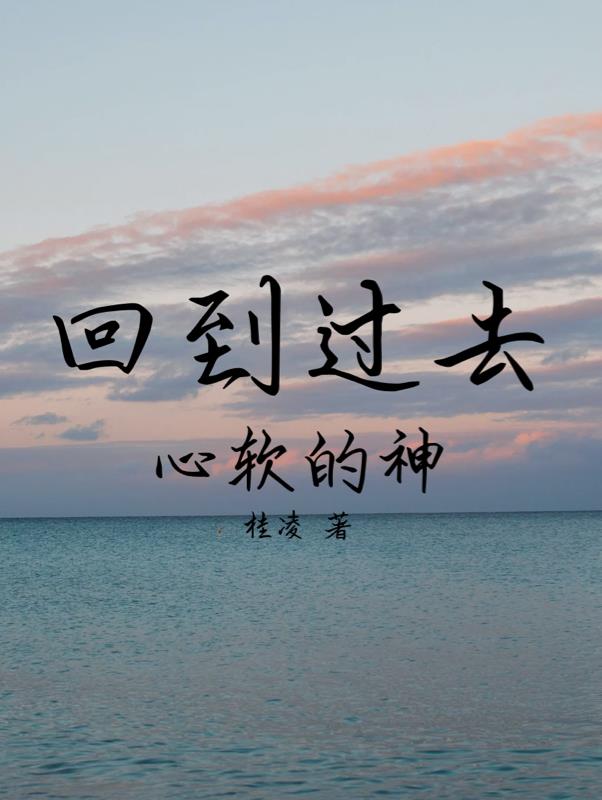 回到过去,心软的神