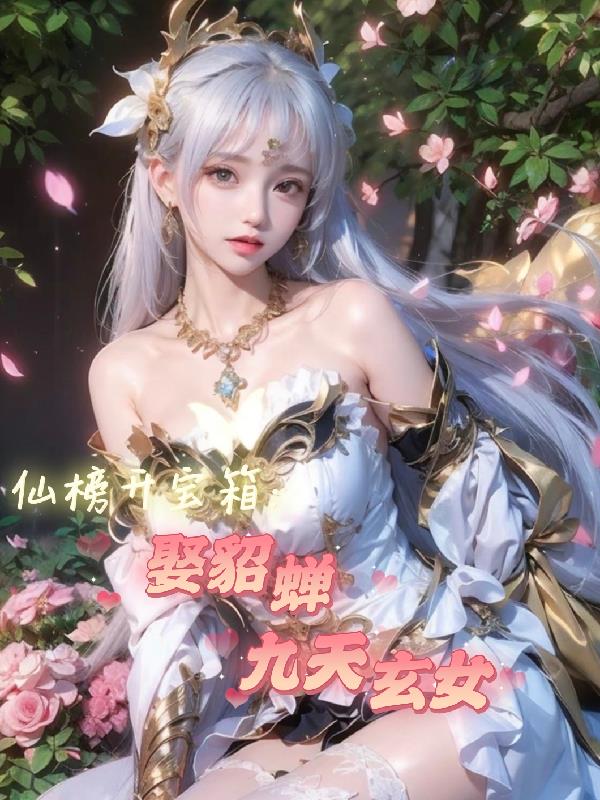 仙榜开宝箱：娶貂蝉后抽九天玄女