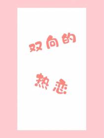 双向的热恋
