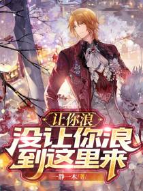 让你浪,没让你浪到这里来