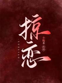 掠恋
