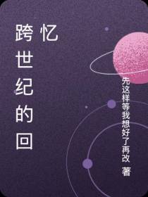 跨世纪的回忆