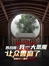 四合院：我一大恶魔,让众兽麻了
