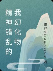 精神错乱的我幻化物