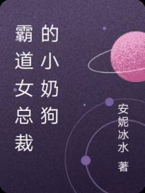 霸道女总裁的小奶狗