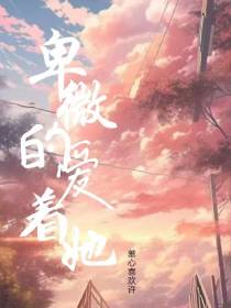 卑微的爱着她